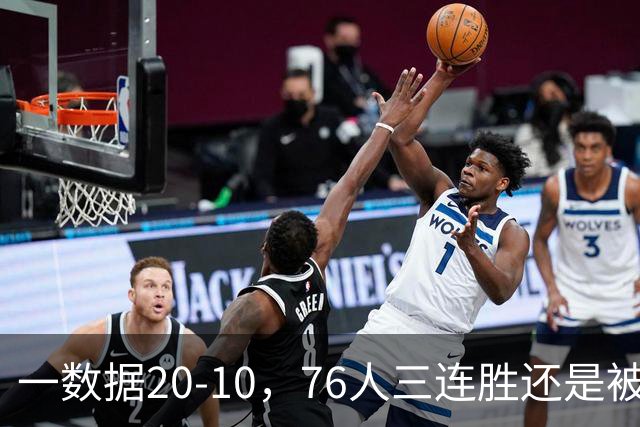 一数据20-10，76人三连胜还是被活塞终结！背靠背缺恩比德不是借口