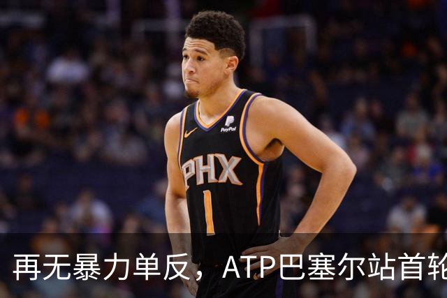 再无暴力单反，ATP巴塞尔站首轮：瓦林卡0-2莱赫卡，正式退役