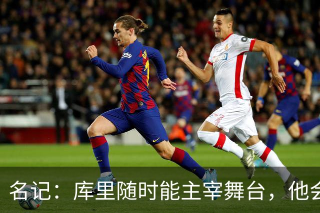 名记：库里随时能主宰舞台，他会不断提醒世人他有多伟大