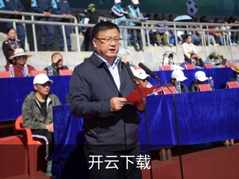 开云下载介绍