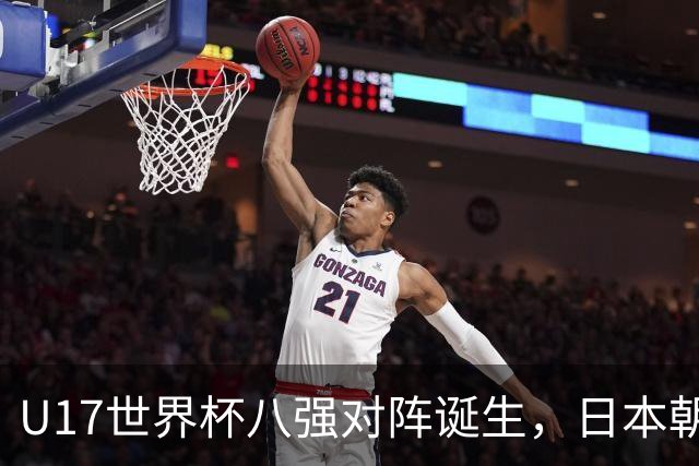 U17世界杯八强对阵诞生，日本朝鲜美国同区，中国女足要进决赛