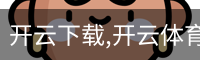 开云下载,开云体育下载,开云体育app
